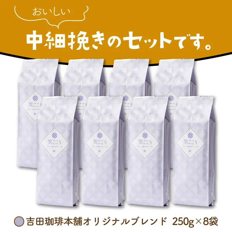【吉田珈琲本舗】笑ごころブレンド 250g×8袋／粉【010D-122】
