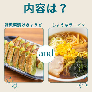 野沢菜漬けぎょうざ1袋・しょうゆラーメン2袋セット/ テンホウ [21-47]