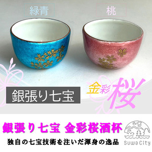 銀張り七宝 金彩桜酒杯 桃/赤羽七宝舎 酒杯 [87-04P]