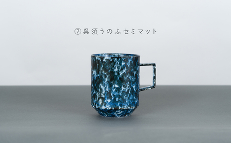有田焼 8種類から選べるマグカップ 呉須うのふセミマット 【金善製陶所】 A14-181
