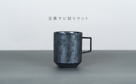 有田焼 8種類から選べるマグカップ 黒サビ絞りマット 【金善製陶所】 A14-182