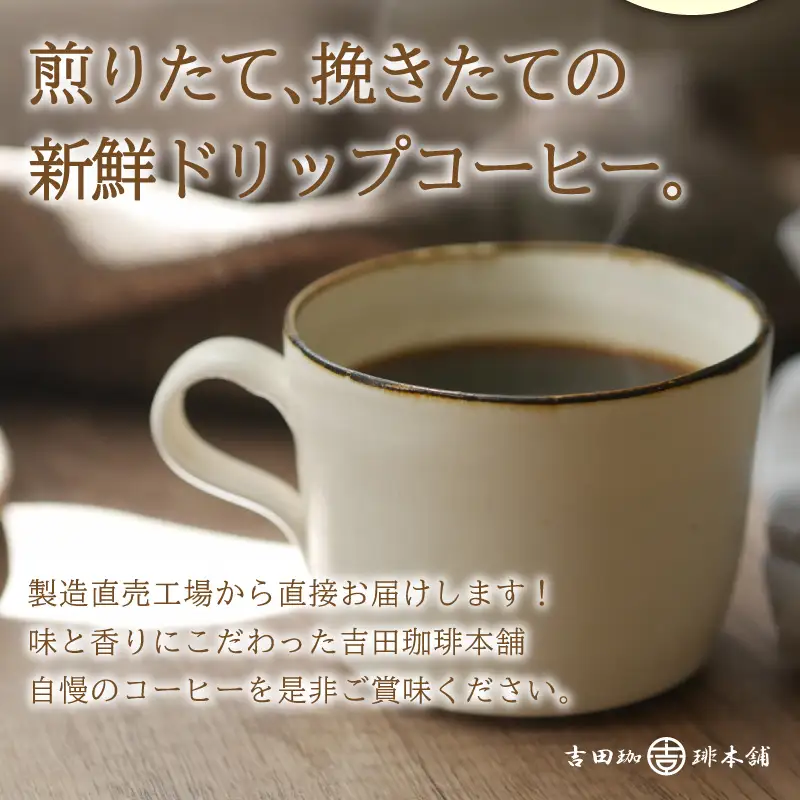【吉田珈琲本舗】【ドリップコーヒー】笑ごころブレンド 150袋【010D-123】