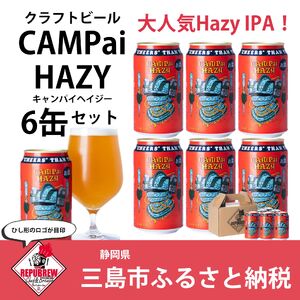 クラフトビール CAMPai HAZY 350ml 6本 お酒 ビール クラフトビール 地ビール Hazy IPA ギフト プレゼント 父の日 母の日 贈り物 キャンプ アウトドア ヘイジー REPUBREW リパブリュー 静岡県 三島市