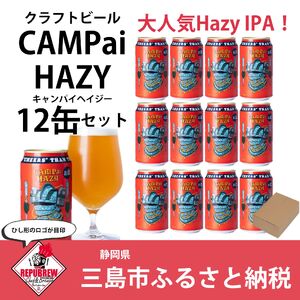 クラフトビール CAMPai HAZY 350ml 12本 お酒 ビール クラフトビール 地ビール Hazy IPA ギフト プレゼント 父の日 母の日 贈り物 キャンプ アウトドア ヘイジー REPUBREW リパブリュー 静岡県 三島市