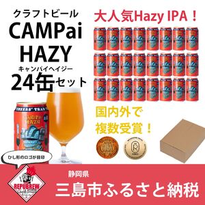 クラフトビール CAMPai HAZY 350ml 24本 お酒 ビール クラフトビール 地ビール Hazy IPA ギフト プレゼント 父の日 母の日 贈り物 キャンプ アウトドア ヘイジー REPUBREW リパブリュー 静岡県 三島市