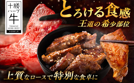 北海道 十勝 ハーブ牛 ロース 焼肉 200g 《足寄町》【株式会社ノベルズ食品】[BEAQ032]