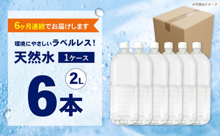 ミネラルウォーター【全6回定期便（毎月お届け）】ミネラルウォーター （２L×6本）1箱 [BDBE002-10]