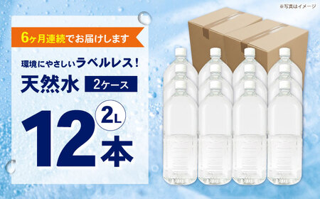 ミネラルウォーター【全6回定期便（毎月お届け）】ミネラルウォーター （２L×6本）2箱 [BDBE002-11]