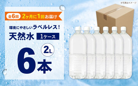 ミネラルウォーター 【全6回定期便（2ヶ月に1回お届け）】ミネラルウォーター （２L×6本）1箱 [BDBE002-13]