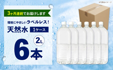 ミネラルウォーター 【全3回定期便（毎月お届け）】ミネラルウォーター （２L×6本）1箱 [BDBE002-4]