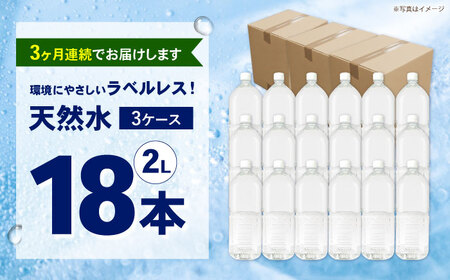 ミネラルウォーター 【全3回定期便（毎月お届け）】ミネラルウォーター （２L×6本）3箱 [BDBE002-6]