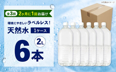 ミネラルウォーター 【全3回定期便（2ヶ月に1回お届け）】ミネラルウォーター （２L×6本）1箱 [BDBE002-7]