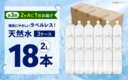 ミネラルウォーター 【全3回定期便（2ヶ月に1回お届け）】ミネラルウォーター （２L×6本）3箱 [BDBE002-9]