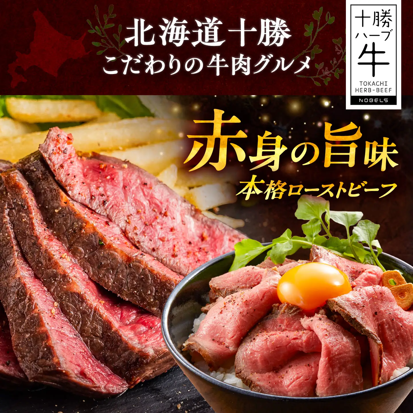 北海道 十勝 ハーブ牛 ローストビーフ 赤身肉 600g 【簡単レシピ付き】 《足寄町》【株式会社ノベルズ食品】[BEAQ067]