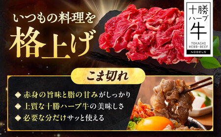 北海道 十勝 ハーブ牛 こま切れ 300g 《足寄町》【株式会社ノベルズ食品】[BEAQ073]