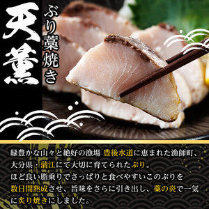 天薫 ぶり藁焼き (約170g・1個) 鰤 ぶり ブリ 魚 鮮魚 炙り あぶり たたき 旬 国産 おかず お弁当 簡単調理 数量限定 大分県 佐伯市 特産品【GS004】【浪井丸天水産】