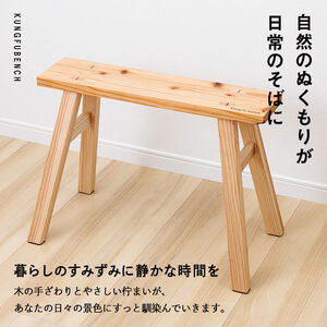 カンフーベンチ 1台 (蜜ろう・Sサイズ) 椅子 いす 家具 完成品 組み立て不要 杉 すぎ 木製 雑貨 日用品 インテリア 職人 ハンドメイド 手作り 手仕事 【JK06】【隠れ家具工房 木吉】
