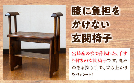 椅子 立ち上がり 椅子[らくらく玄関椅子 ヒノキ 手すり]