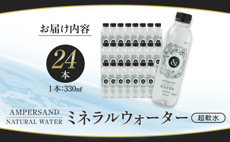 AMPERSAND NATURAL WATER 330ml×24本（ミネラルウォーター）｜ 水 超軟水