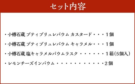 【バウム博1位＆北海道お土産グランプリ金賞】 小樽石蔵バウム 新商品セット ／ バウム バウムクーヘン バウムラスク ラスク スイーツ 焼き菓子 洋菓子 お菓子 デザート 3種 詰め合わせ 冷凍
