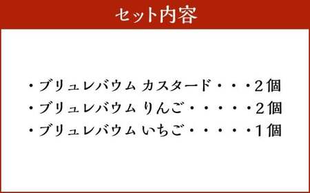 【バウム博1位受賞】 ブリュレバウム 5個セット （3種の味の詰め合わせ） ／ バウム バウムクーヘン ブリュレ スイーツ 焼き菓子 洋菓子 お菓子 デザート 冷凍