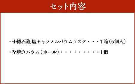【北海道お土産グランプリ金賞＆バウム博4位受賞】 塩キャラメルバウムラスク ＆ 堅焼きバウム ／ バウム バウムクーヘン バウムラスク ラスク スイーツ 焼き菓子 洋菓子 お菓子 デザート 2種 セット 詰め合わせ 常温