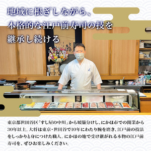 すし屋の中川 お食事券15000円分【 鮨 寿司 江戸前寿司 握り 食事券 記念 接待 お祝い デート 家族 親戚 ディナー ランチ 特別 チケット 秋田県 にかほ 】