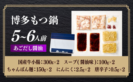 博多もつ鍋やまや もつ鍋セット あごだし醤油味(5～6人前)[ABES008]