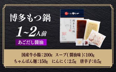 博多もつ鍋やまや もつ鍋 あごだし醤油味(1～2人前)[ABES016]
