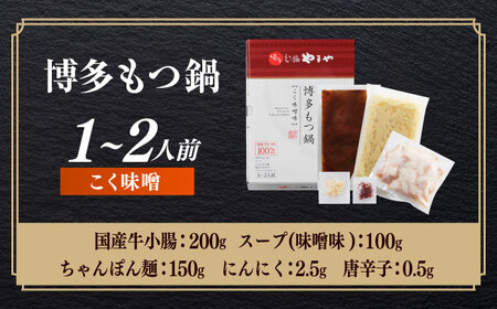 博多もつ鍋やまや もつ鍋 こく味噌味(1～2人前)[ABES018]