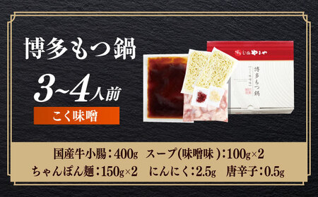 博多もつ鍋やまや もつ鍋 こく味噌味(3～4人前)[ABES019]