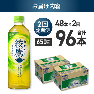 【2ヶ月定期便】綾鷹 650mlPET×48本｜コカ・コーラ 飲料 ドリンク 飲み物 お茶 北海道 札幌市 