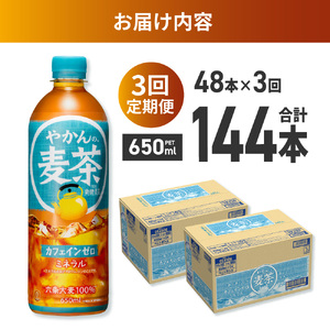 【3ヶ月定期便】やかんの麦茶 from 爽健美茶 650mlPET×48本｜コカ・コーラ 麦茶 飲料 ドリンク 飲み物 お茶 北海道 札幌市