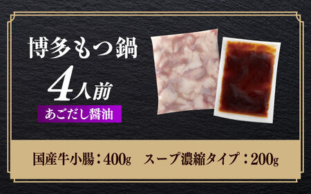 やまや 博多もつ鍋　あごだし醤油味(4人前)[ABES021]
