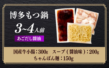 やまや 博多もつ鍋 あごだし醤油味(3～4人前)ちゃんぽん麺有り[ABES022]