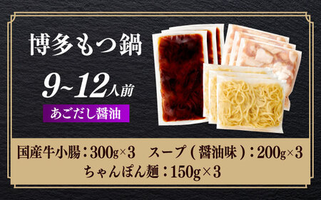 やまや 博多もつ鍋 あごだし醤油味(9～12人前)[ABES023]