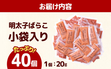 やまや 明太子ばらこ小袋入り (20g×40)[ABES025]