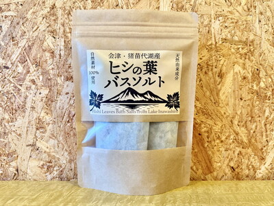 猪苗代湖産 ヒシの葉バスソルト 3袋セット ※沖縄・離島への配送不可