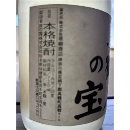 真鶴港の酒屋草柳商店厳選　本格焼酎『真鶴人の宝』2本(1本720ml)【1700475】