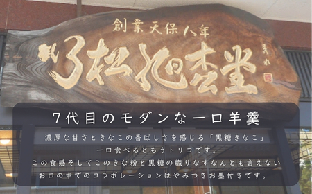 一口羊羹　黒糖きな粉（12個／箱入） スイーツ お菓子 羊羹  和菓子 ｜石川県 小松市 【行松旭松堂】