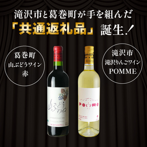滝沢市 × 葛巻町 共通返礼品 滝沢りんごワイン POMME ＋ 山ぶどうワイン・赤 各 720ml セット 【岩手くずまきワイン】 ワイン 赤ワイン 白ワイン 飲み比べ お酒 酒 アルコール りんご 林檎 リンゴ アップル ブドウ ぶどう 葡萄 グレープ 山葡萄 ギフト プレゼント 人気 オススメ おすすめ