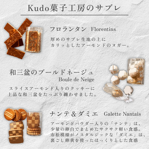 おまかせ サブレ 3種 詰め合わせ 焼き菓子 焼菓子 菓子 お菓子 スイーツ おやつ アソート フロランタン ギフト お楽しみ kudo菓子工房 静岡県 三島市