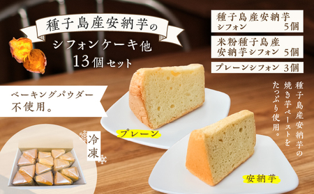 種子島産 安納芋 の シフォンケーキ 他13個 セット K366-001 ケーキ シフォン デザート ふわふわ おやつ 手作業 はるちゃんfactory ふるさと納税 鹿児島 おすすめ ランキング プレゼント ギフト