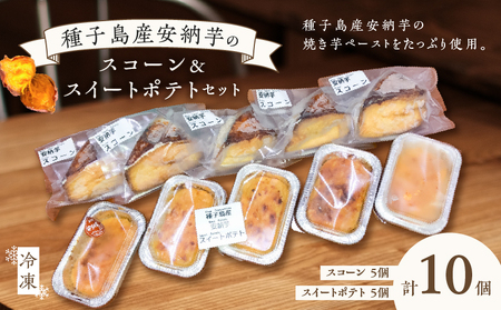 種子島産 安納芋 スコーン ＆ スイートポテトセット K366-002 デザート おやつ 手作業 はるちゃんfactory ふるさと納税 鹿児島 おすすめ ランキング プレゼント ギフト