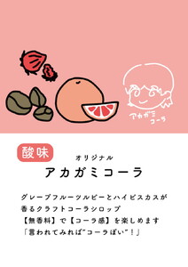 【クラフトコーラ初心者におすすめ】アカガミコーラシロップ 5本入 ｜ ジュース 無香料