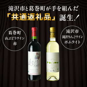 滝沢市 × 葛巻町 共通返礼品 滝沢りんごワイン ポムライト ＋ 山ぶどうワイン・赤 各 720ml セット 【岩手くずまきワイン】 ワイン 赤ワイン 白ワイン 飲み比べ お酒 酒 アルコール りんご 林檎 リンゴ アップル ブドウ ぶどう 葡萄 グレープ 山葡萄 ギフト プレゼント 人気 オススメ おすすめ