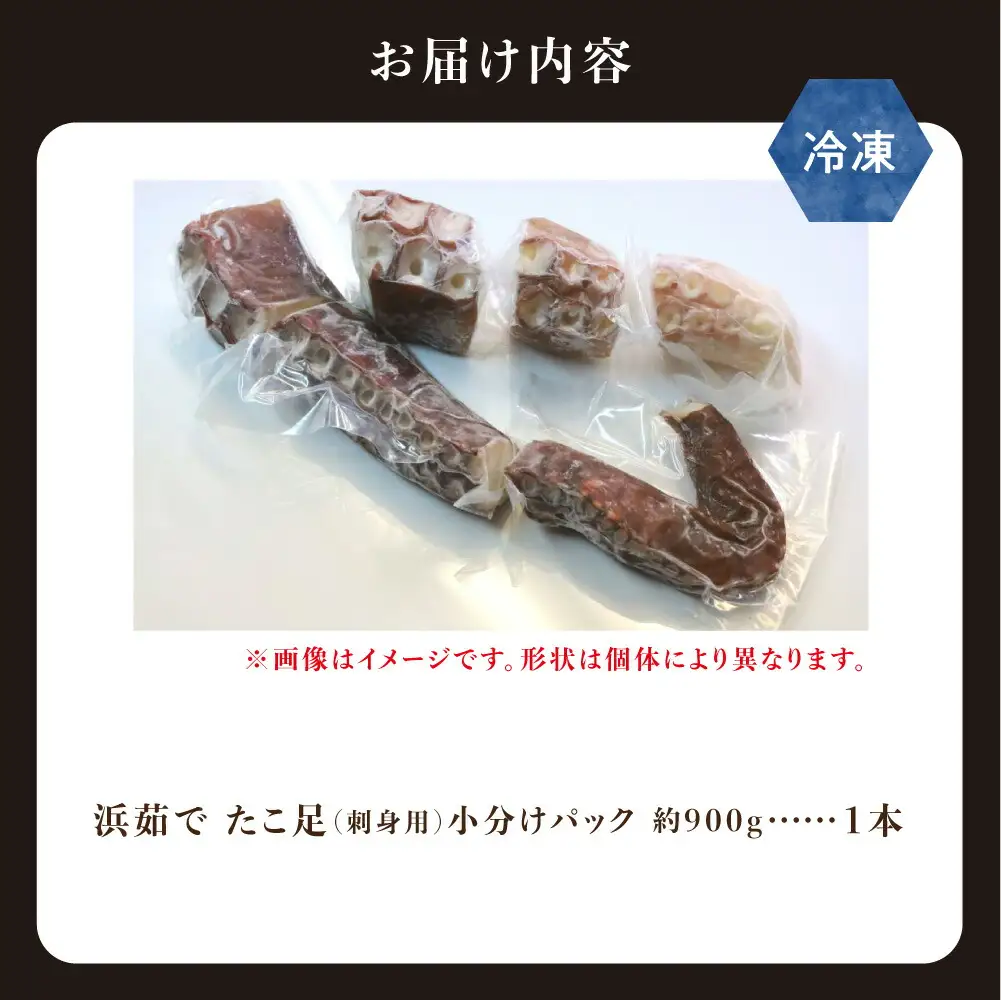 浜茹で 冷凍タコ足刺身用 900g 小分け