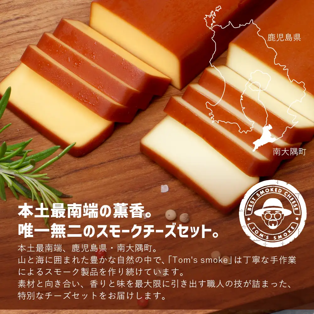 スモークチーズ 2種セット ハーフサイズ 約180g（プレーン90g・チェダー90g） TM-5│チーズ 国産 プロセスチーズ スモークチーズ 燻製 ブレンド おつまみ お酒のお供 鹿児島県 南大隅町 スモーク工房 Tom’s smoke