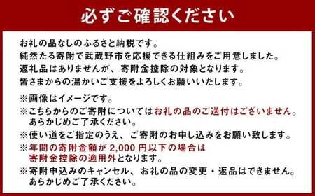 武蔵野市への寄附 （返礼品はありません） 一口 100,000円 