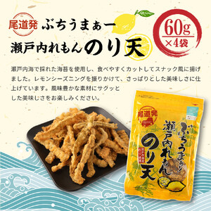 【瀬戸内れもんセット】尾道発 ぶちうまぁーのり天と塩れもんやわらかいか天 レモン味堪能セット
